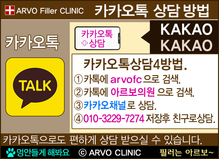아르보의원 카카오톡 상담방법