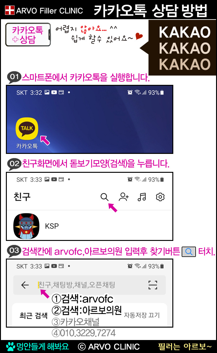 아르보의원 카카오톡 상담방법